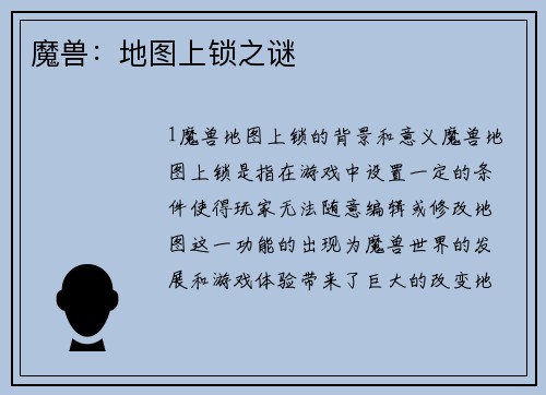 魔兽：地图上锁之谜