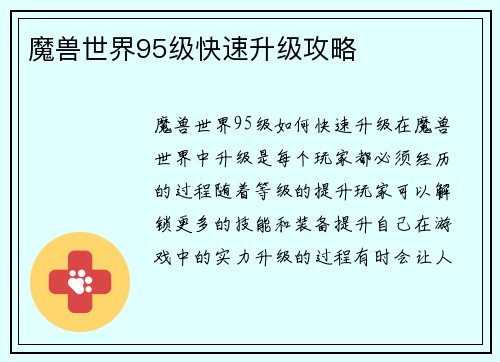 魔兽世界95级快速升级攻略