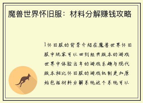 魔兽世界怀旧服：材料分解赚钱攻略