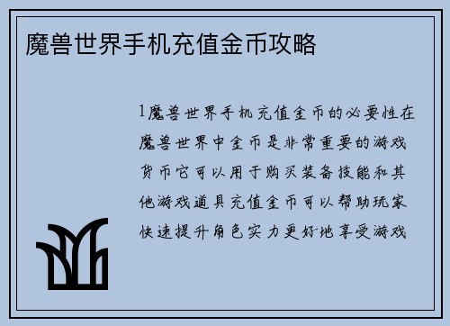 魔兽世界手机充值金币攻略
