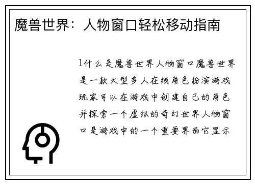 魔兽世界：人物窗口轻松移动指南