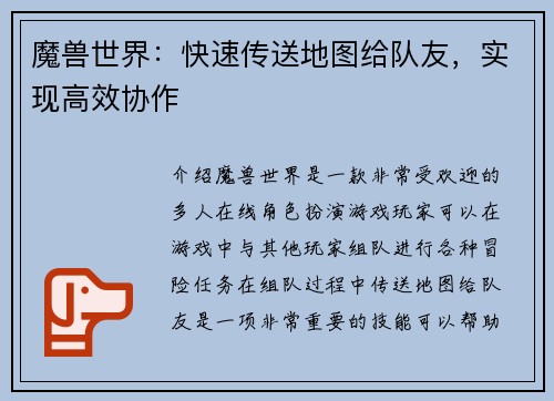 魔兽世界：快速传送地图给队友，实现高效协作