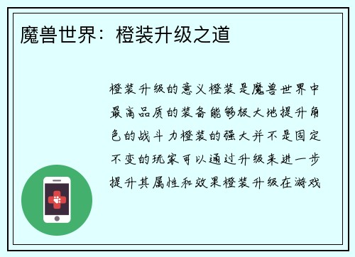 魔兽世界：橙装升级之道