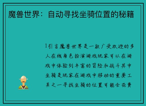 魔兽世界：自动寻找坐骑位置的秘籍