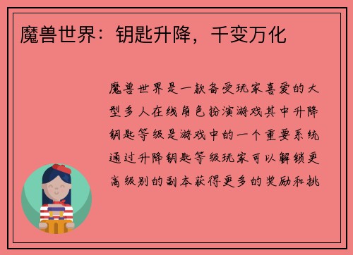 魔兽世界:钥匙升降,千变万化