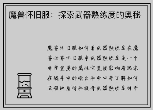 魔兽怀旧服：探索武器熟练度的奥秘