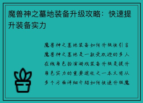 魔兽神之墓地装备升级攻略：快速提升装备实力