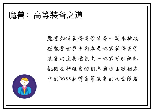 魔兽：高等装备之道