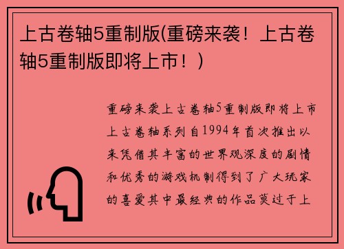 上古卷轴5重制版(重磅来袭！上古卷轴5重制版即将上市！)