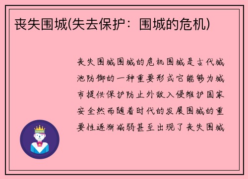 丧失围城(失去保护：围城的危机)