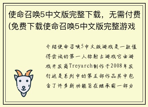 使命召唤5中文版完整下载，无需付费(免费下载使命召唤5中文版完整游戏，无需付费！)