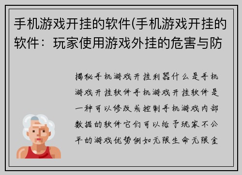 手机游戏开挂的软件(手机游戏开挂的软件：玩家使用游戏外挂的危害与防范措施)