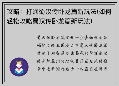 攻略：打通蜀汉传卧龙篇新玩法(如何轻松攻略蜀汉传卧龙篇新玩法)